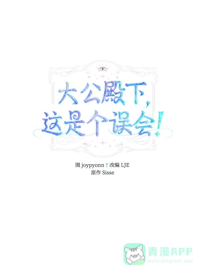 《大公殿下，这是个误会》第44话 第2页