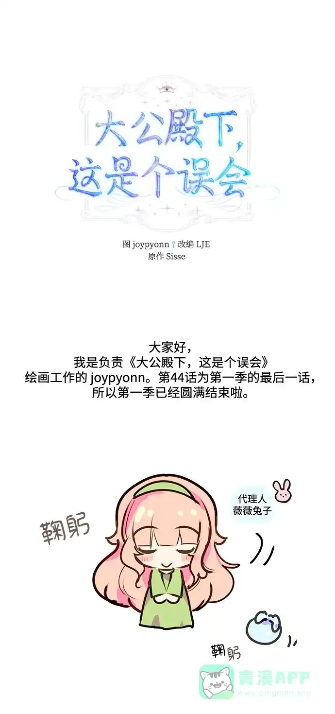 《大公殿下，这是个误会》【免费】第一季后记 第2页