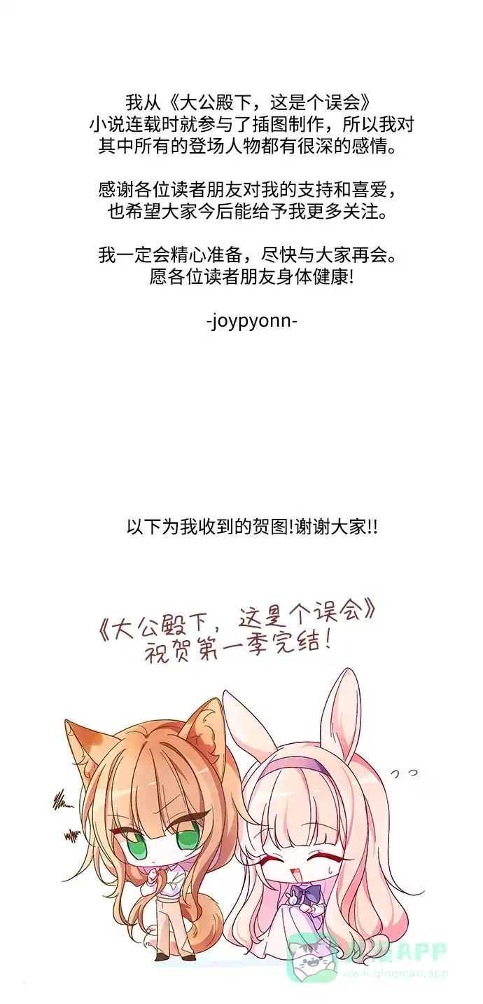 《大公殿下，这是个误会》【免费】第一季后记 第11页