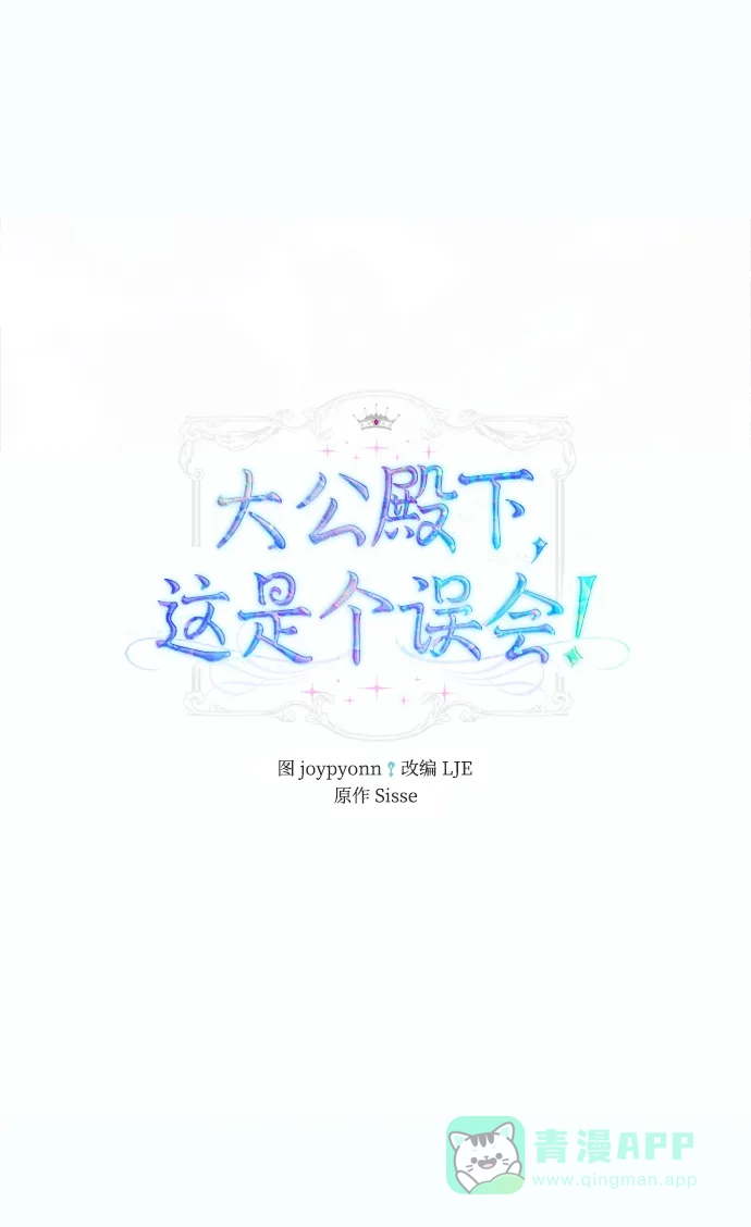 《大公殿下，这是个误会》第47话 第2页