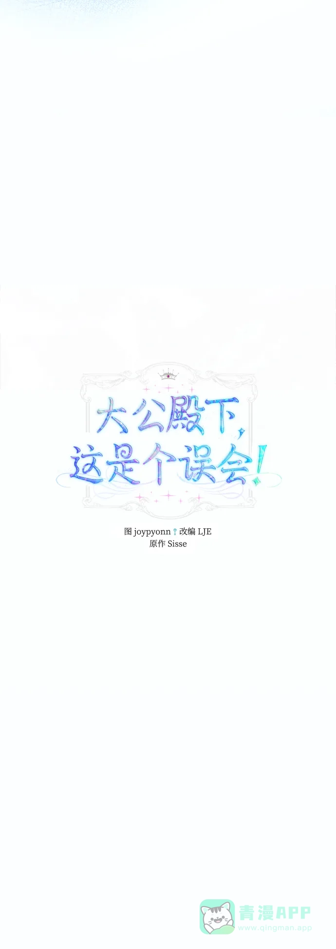 《大公殿下，这是个误会》第48话 第27页