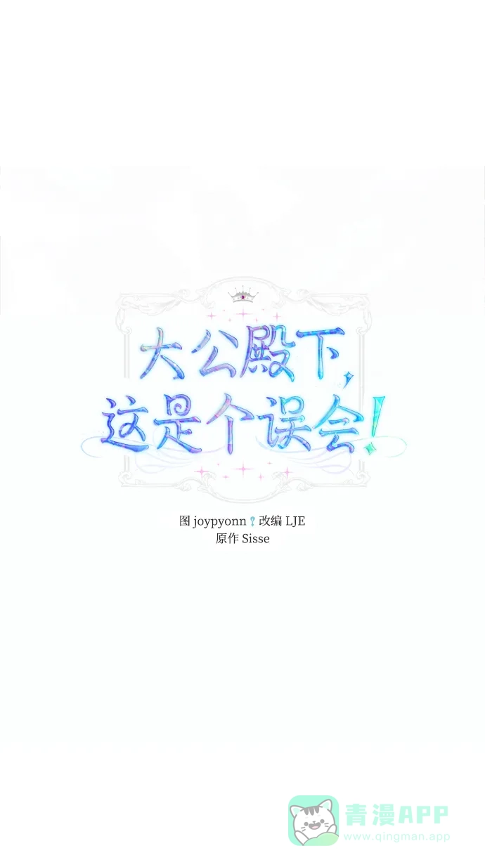 《大公殿下，这是个误会》第5话 第29页