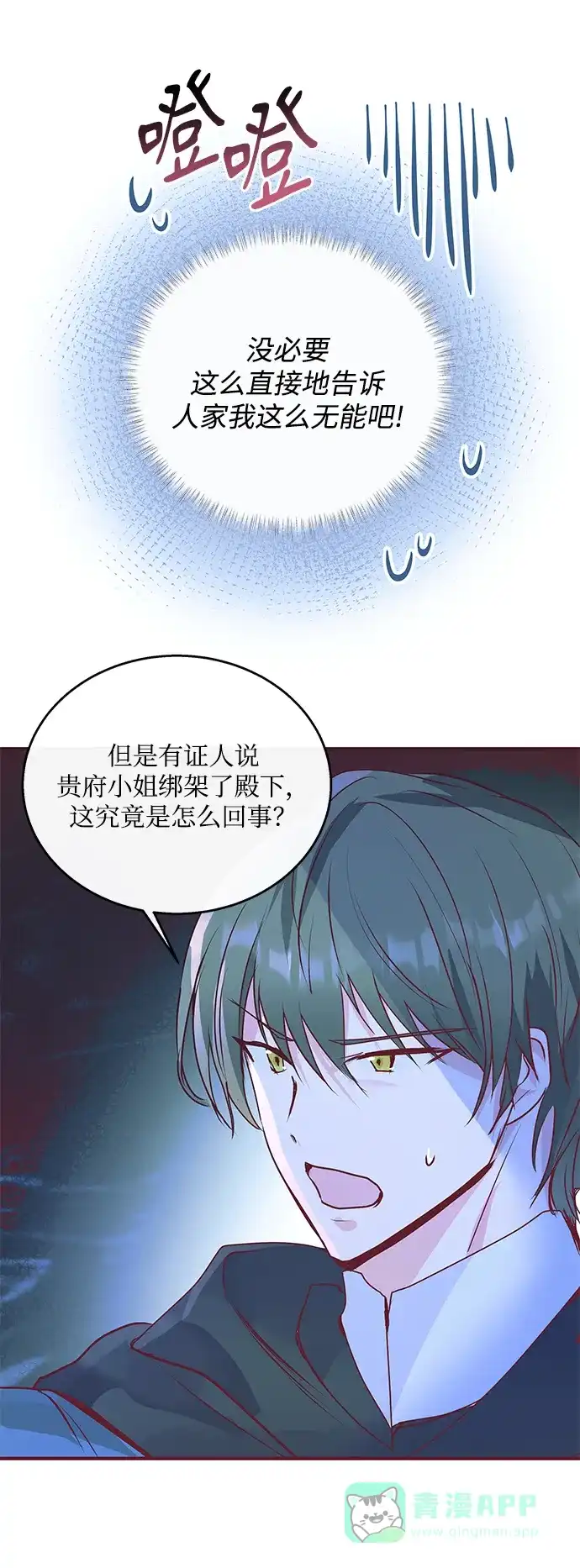 《大公殿下，这是个误会》第5话 第48页