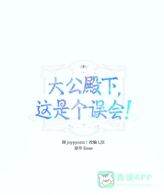 《大公殿下，这是个误会》第49话 第2页