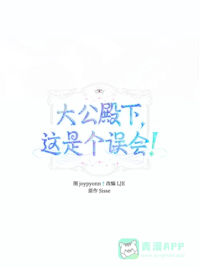 《大公殿下，这是个误会》第51话 第45页