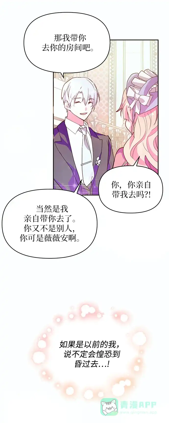 《大公殿下，这是个误会》第52话 第36页