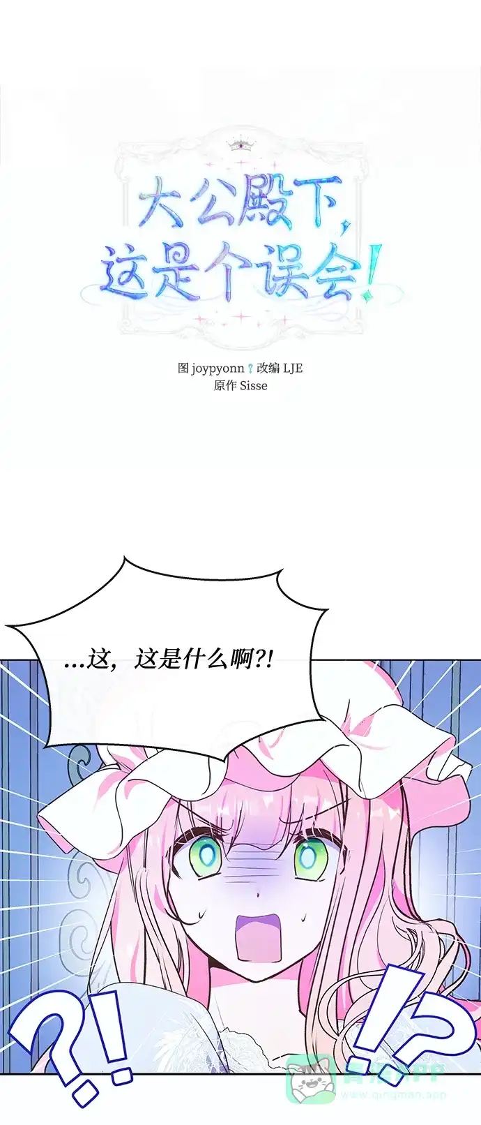 《大公殿下，这是个误会》第53话 第2页