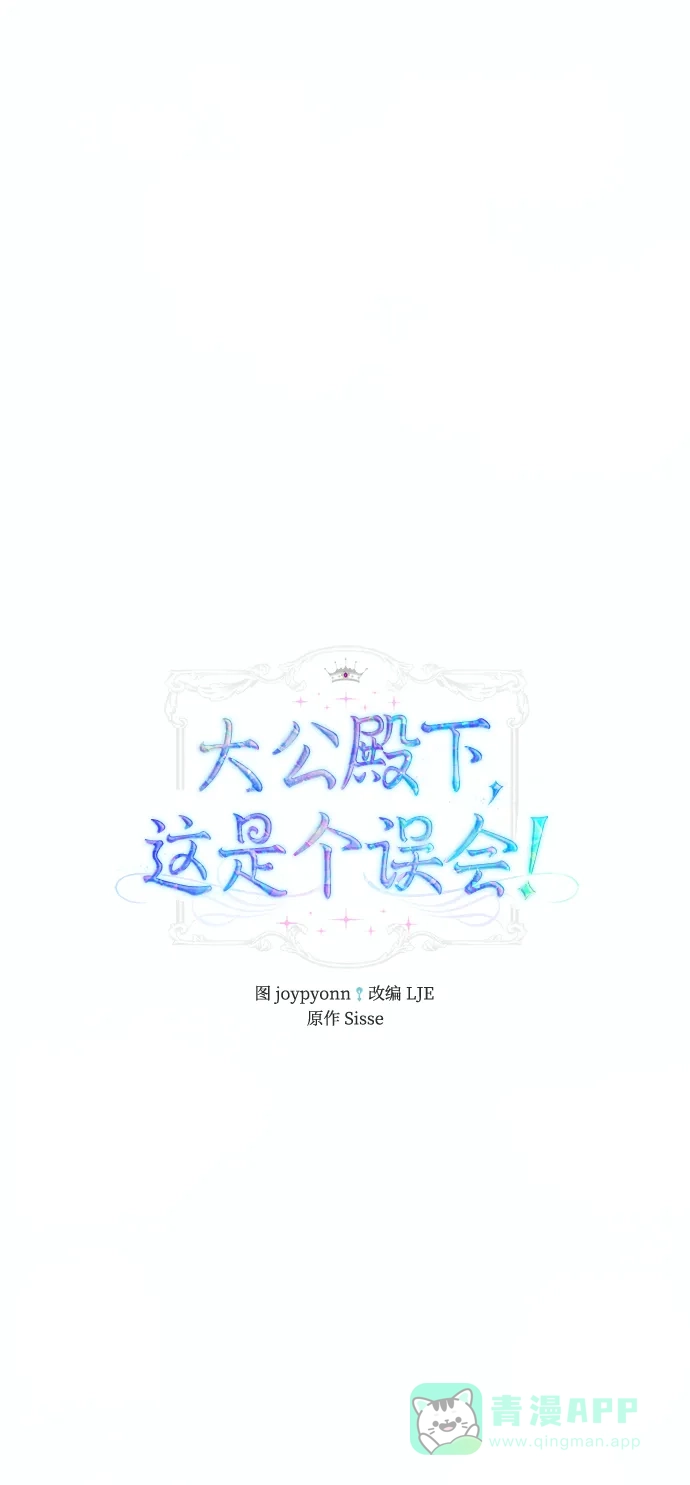 《大公殿下，这是个误会》第55话 第16页