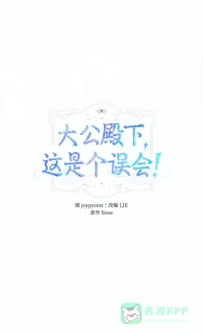 《大公殿下，这是个误会》第57话 第39页