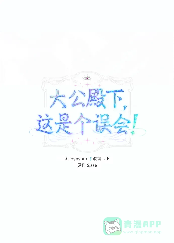 《大公殿下，这是个误会》第58话 第2页