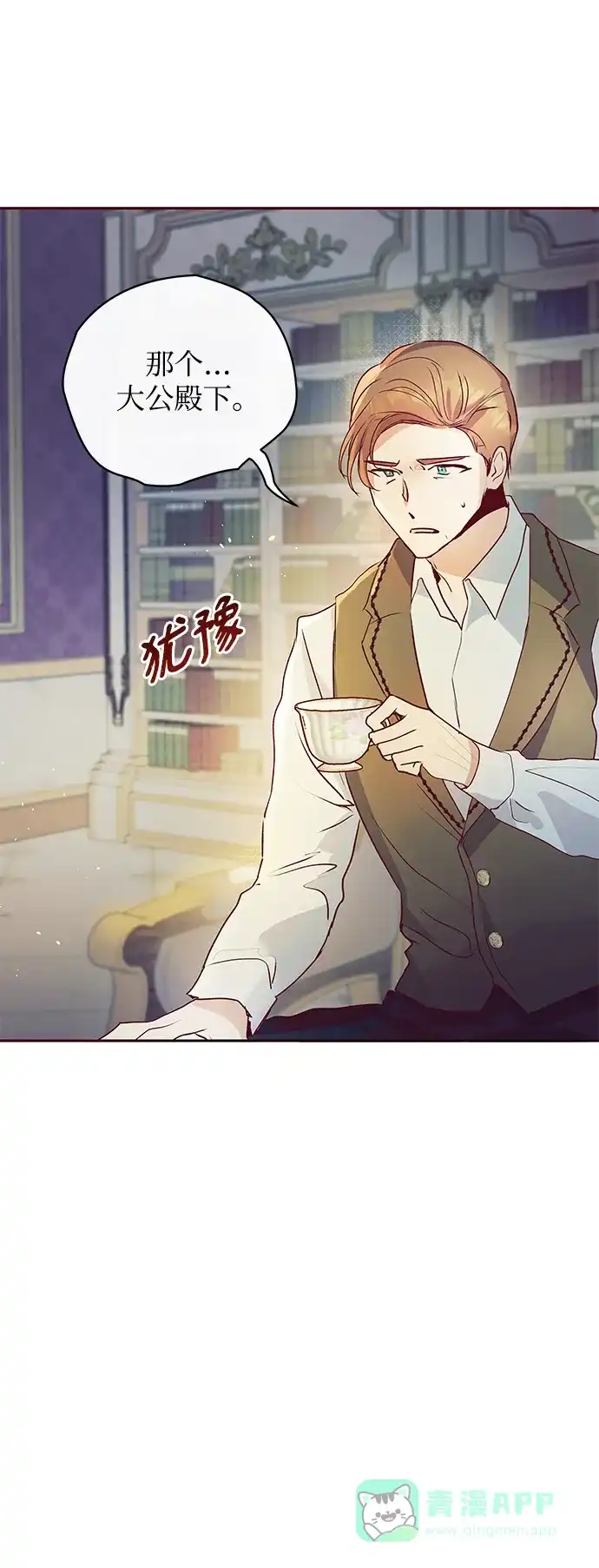 《大公殿下，这是个误会》第6话 第18页