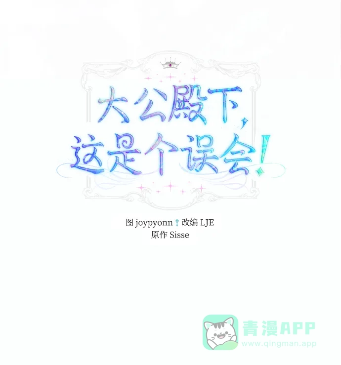 《大公殿下，这是个误会》第6话 第2页