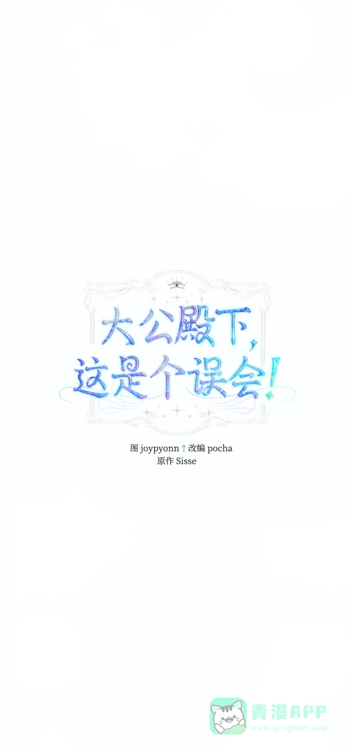 《大公殿下，这是个误会》第60话 第3页
