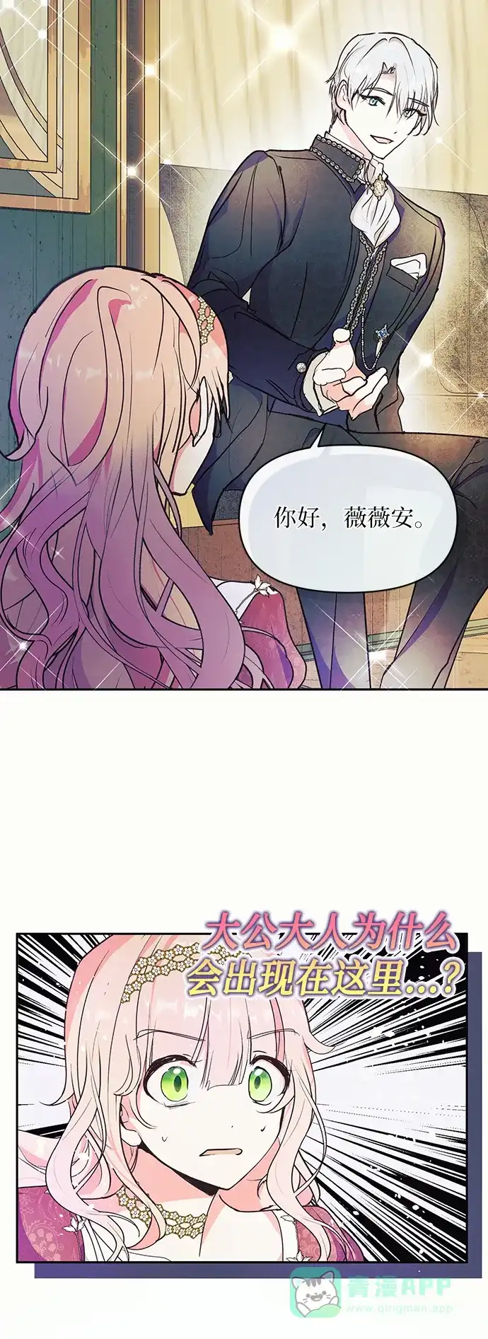 《大公殿下，这是个误会》第61话 第70页