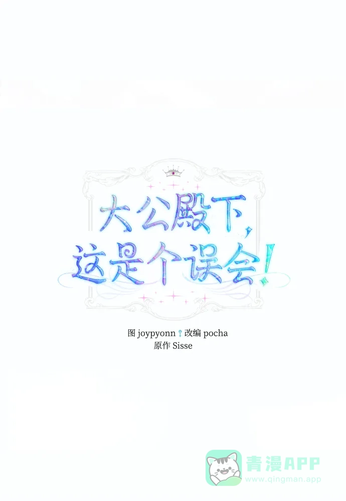 《大公殿下，这是个误会》第61话 第14页