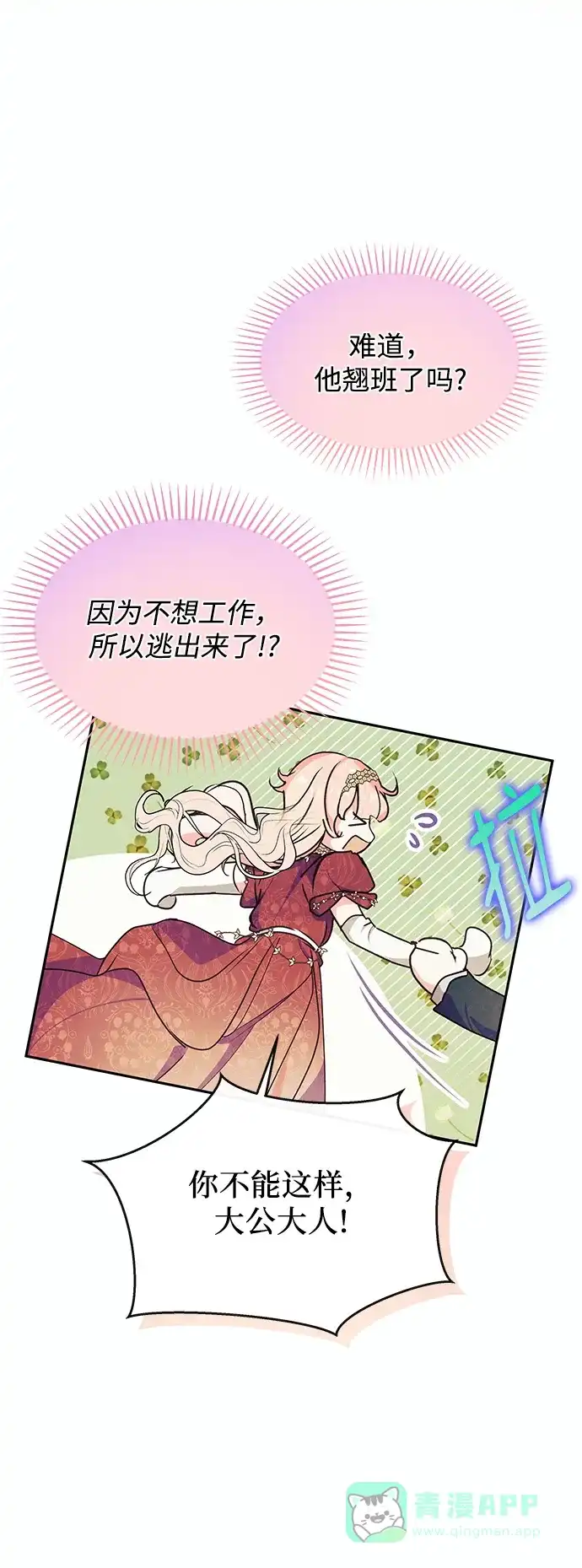 《大公殿下，这是个误会》第61话 第71页