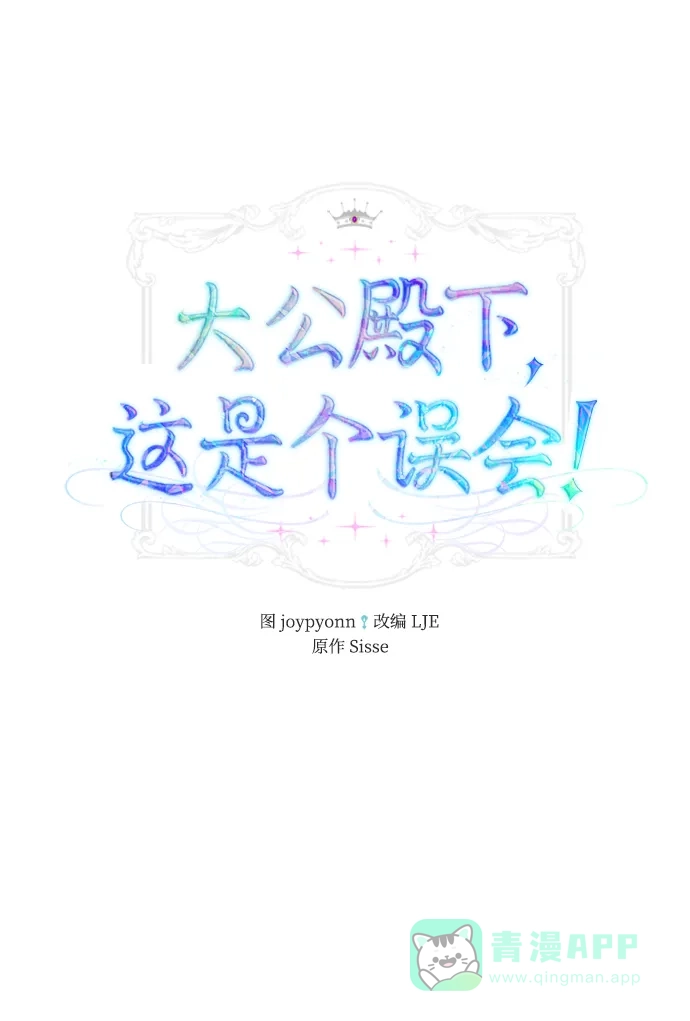《大公殿下，这是个误会》第8话 第2页
