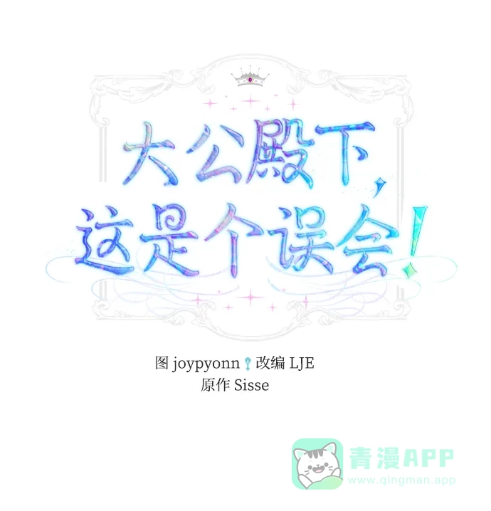 《大公殿下，这是个误会》第9话 第2页