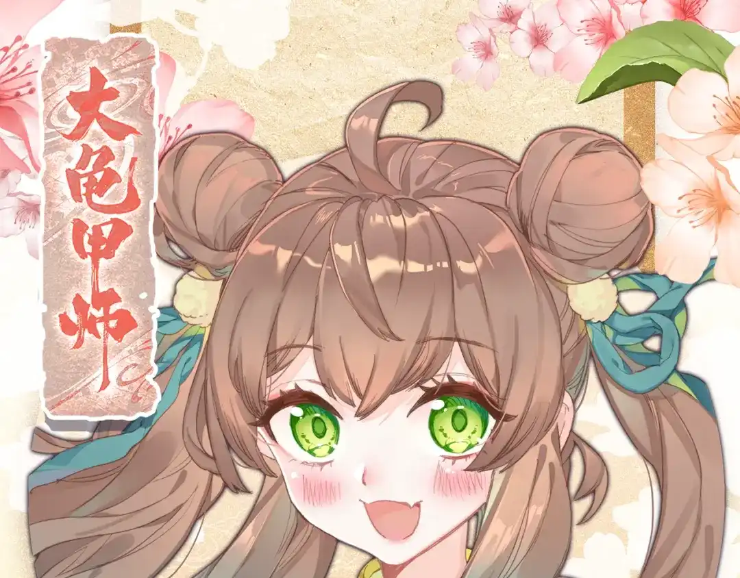 《大龟甲师》第61话 心机都那么重阿（上） 第1页