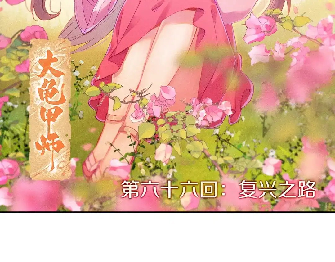 《大龟甲师》第66话 复兴之路（上） 第2页