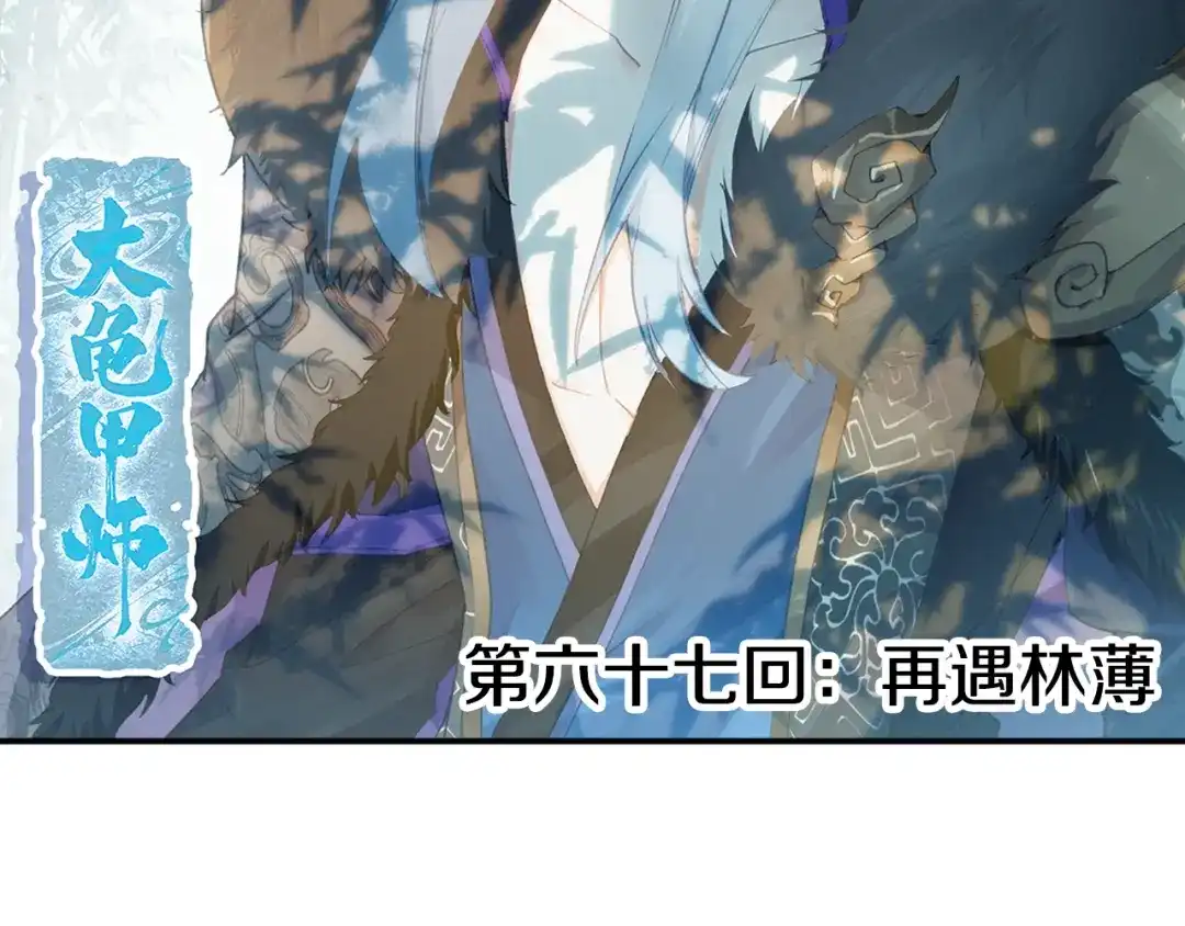 《大龟甲师》第67话 再遇林薄（上） 第2页