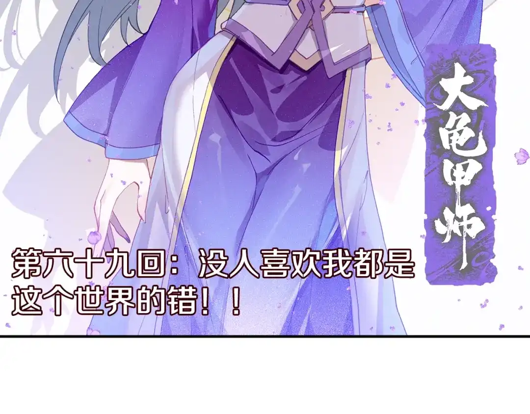《大龟甲师》第69话 没人喜欢我（上） 第2页