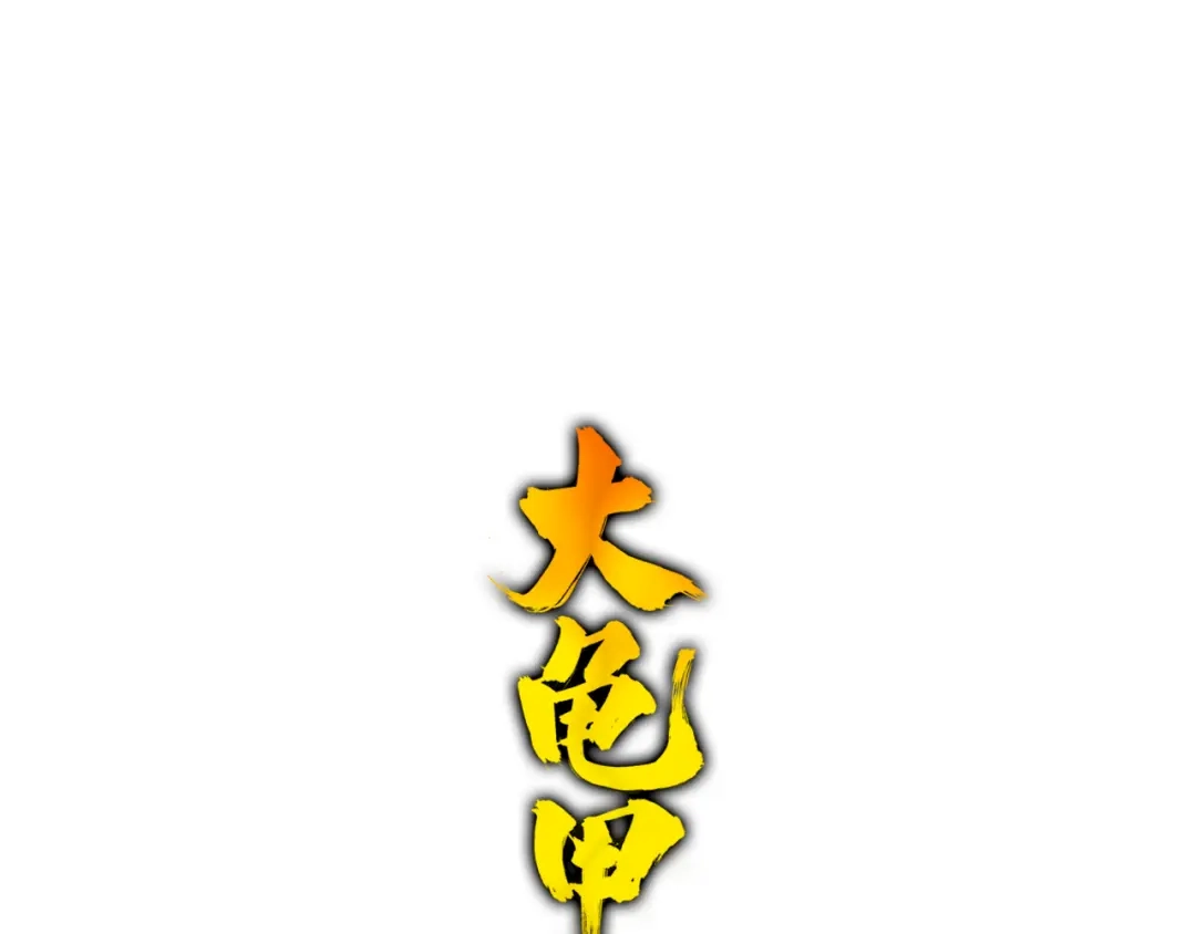 《大龟甲师》第71话 林薄的转机（上） 第3页