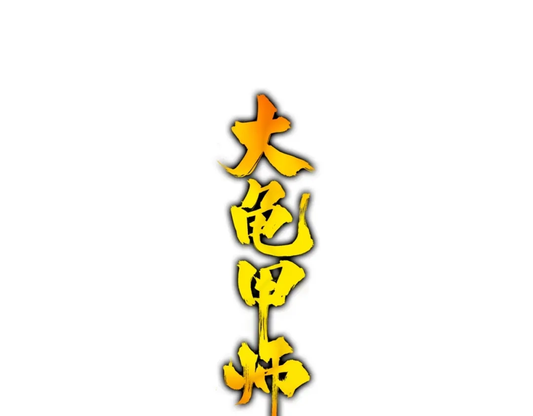 《大龟甲师》第74话 血案（下） 第1页