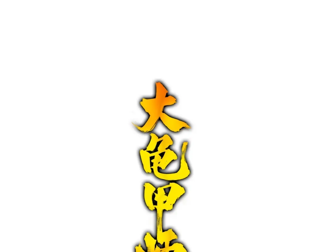 《大龟甲师》第85话 怎么出风头呢（上） 第4页