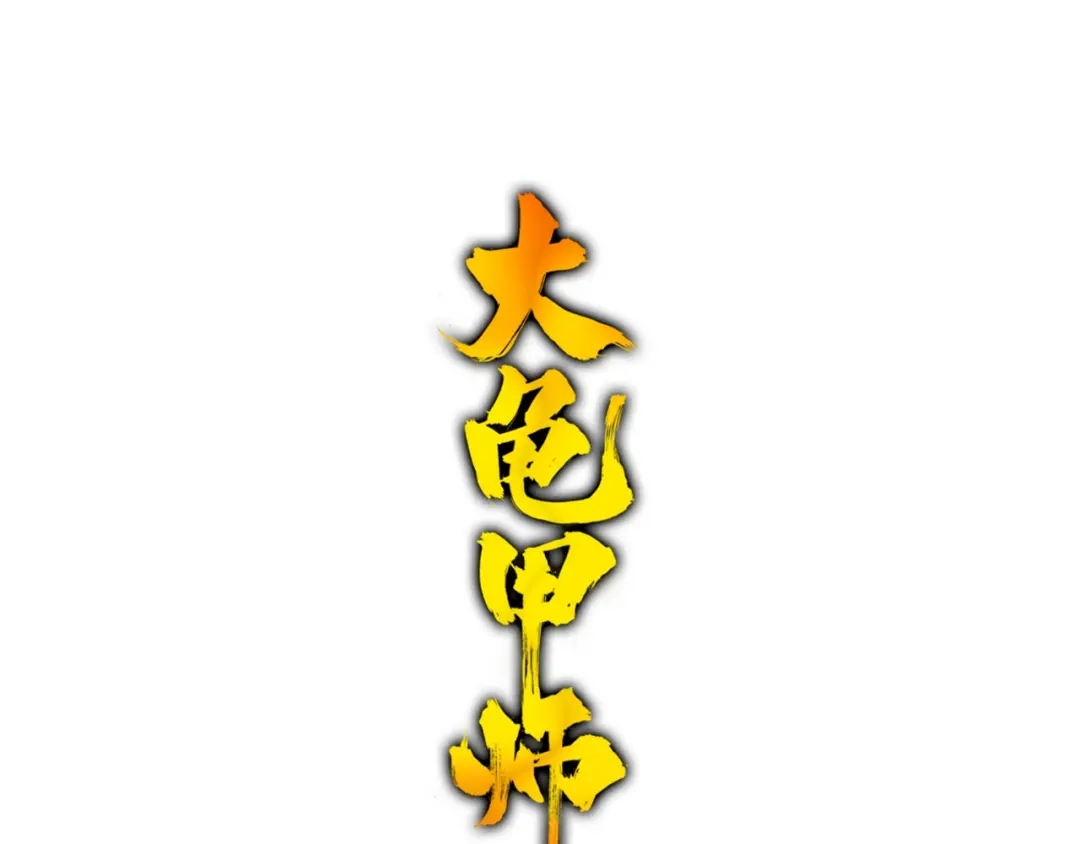《大龟甲师》第96话 金光（下） 第1页