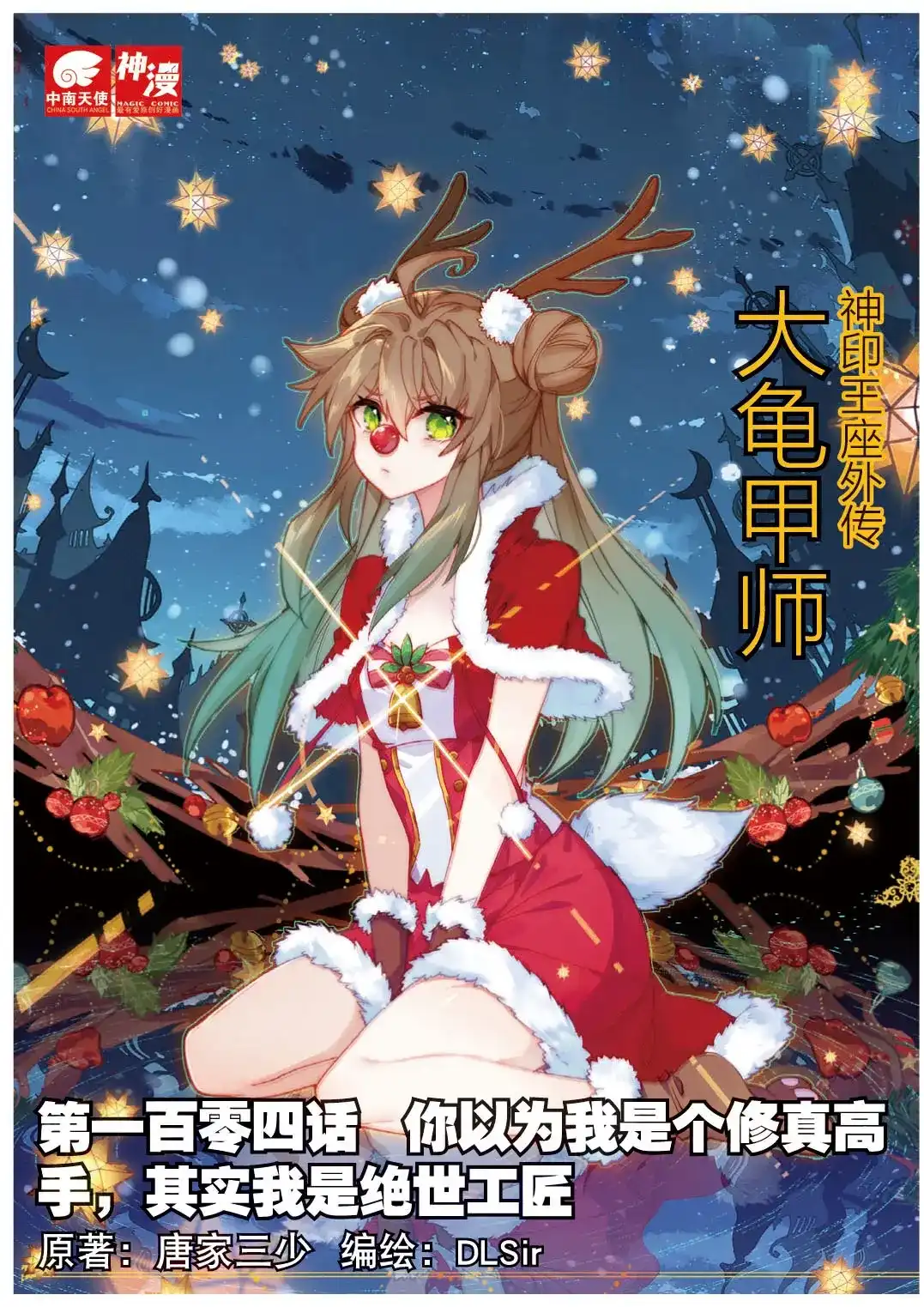 《大龟甲师》第104话 我是绝世工匠（上） 第1页