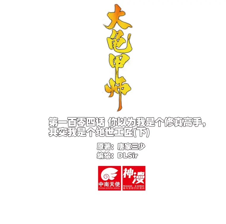 《大龟甲师》第104话 我是绝世工匠（下） 第1页