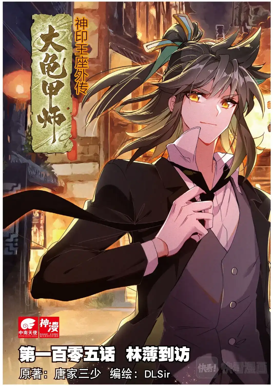 《大龟甲师》105话 林薄到访（上） 第1页