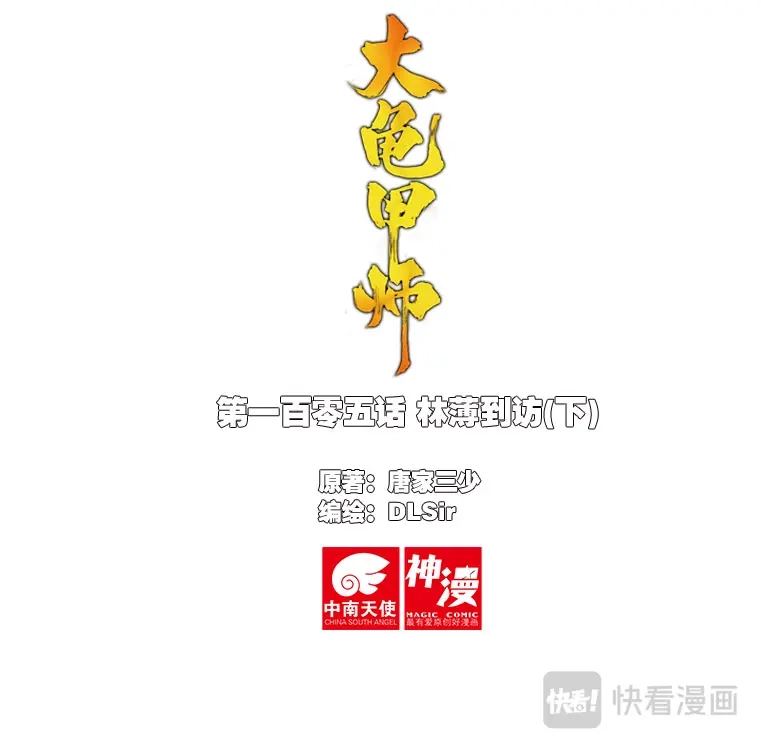 《大龟甲师》105话 林薄到访（下） 第1页