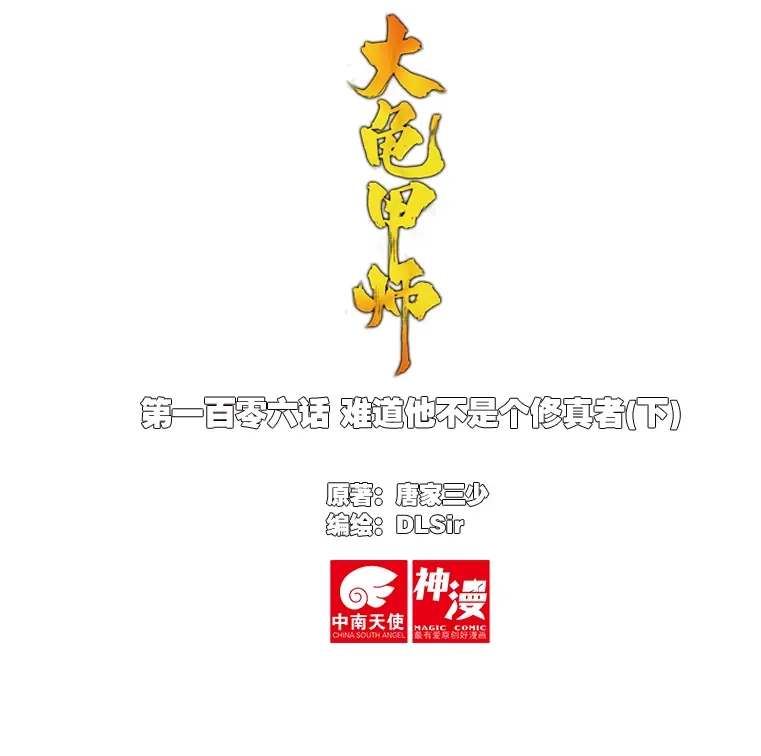 《大龟甲师》106话 他不是修真者？（下） 第1页