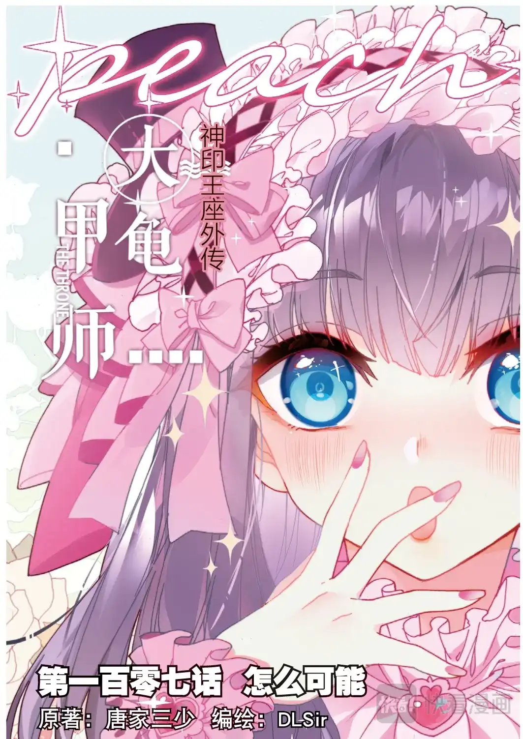 《大龟甲师》107话 怎么可能（上） 第1页