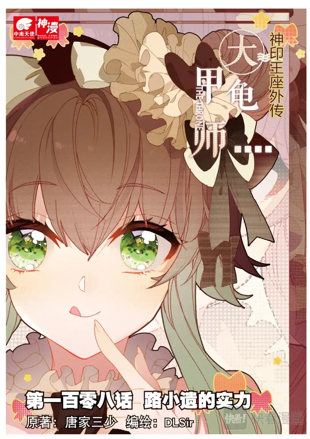 《大龟甲师》108话 路小遗的实力（上） 第1页