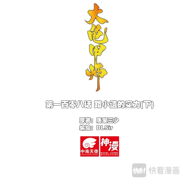 《大龟甲师》108话 路小遗的实力（下） 第1页