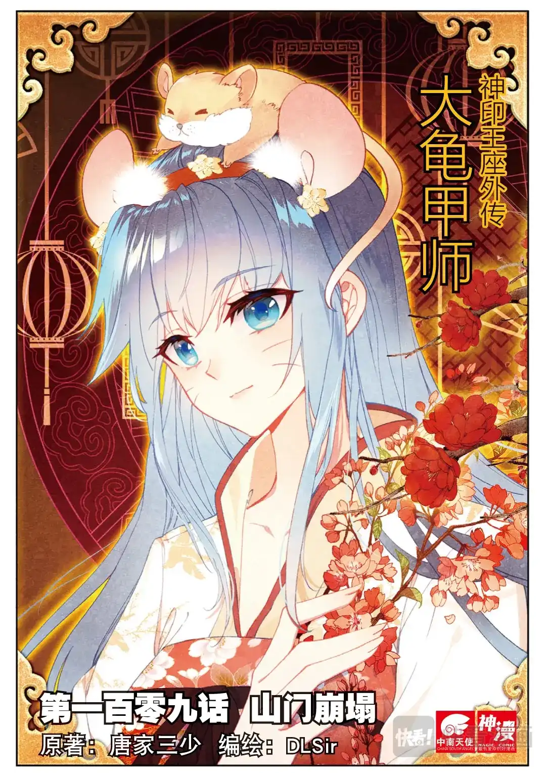 《大龟甲师》第109话 山门崩塌（上） 第1页