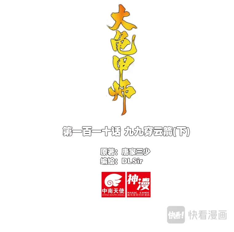 《大龟甲师》第110话 九九穿云箭（下） 第1页
