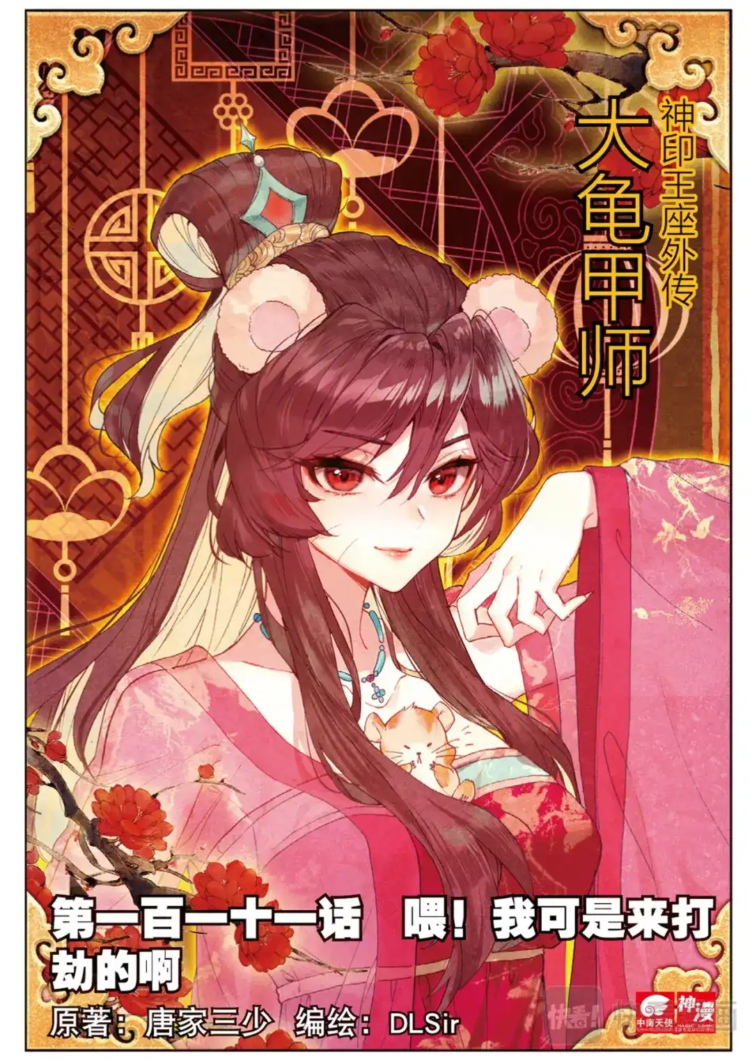 《大龟甲师》第111话 我是来打劫的（上） 第1页