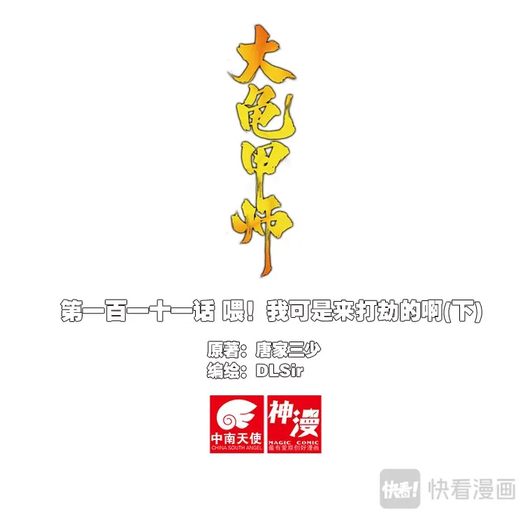 《大龟甲师》第111话 我是来打劫的（下） 第1页