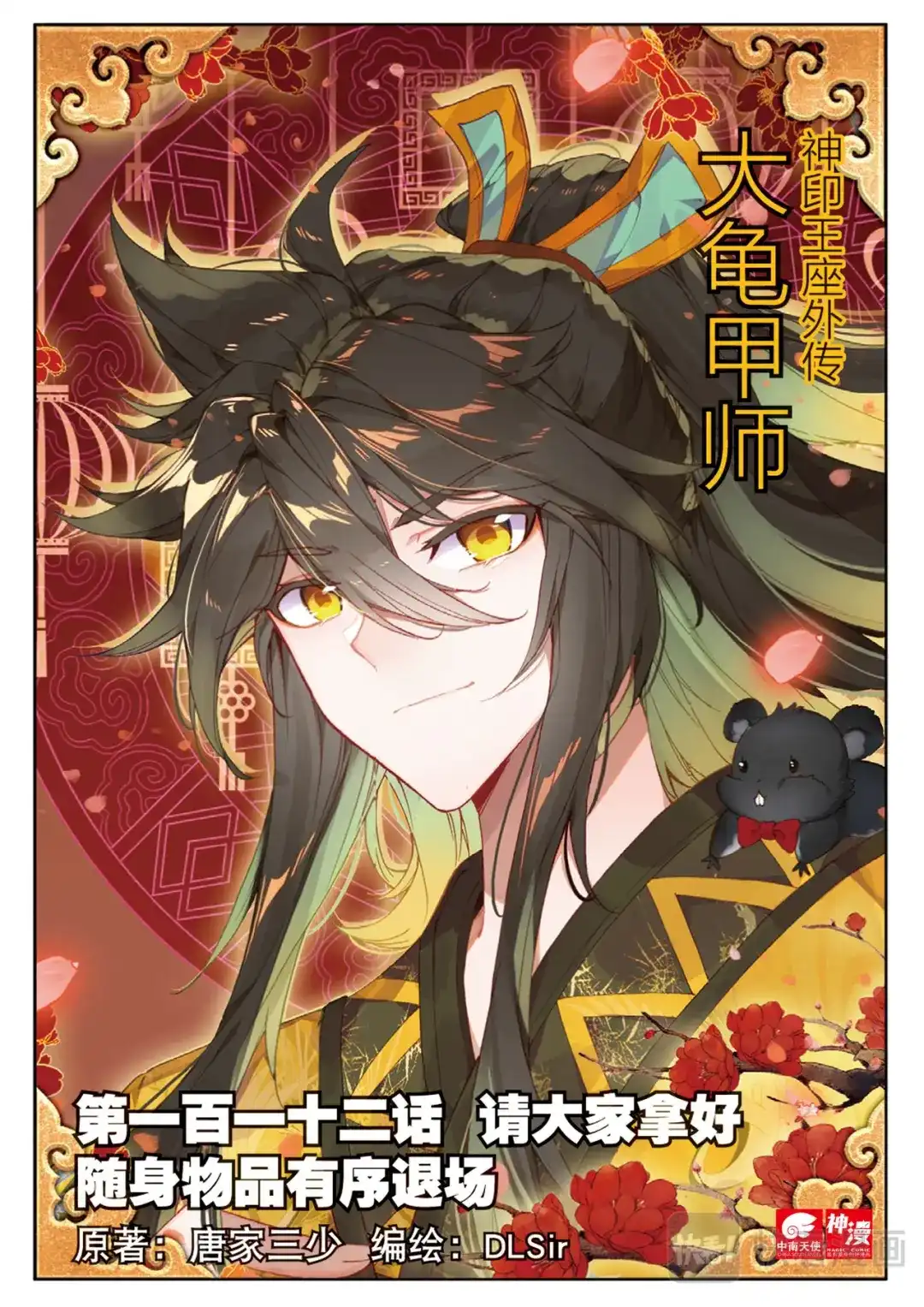 《大龟甲师》第112话 感谢观影（上） 第1页
