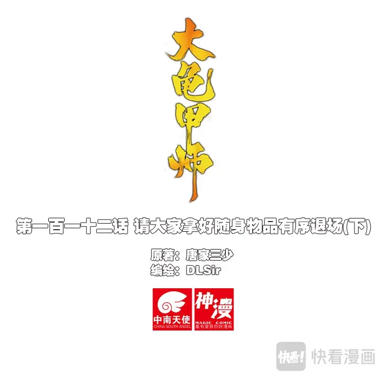 《大龟甲师》第112话 感谢观影（下） 第1页