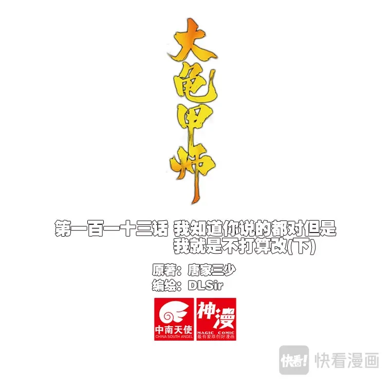 《大龟甲师》第113话 知错不改！（下） 第1页