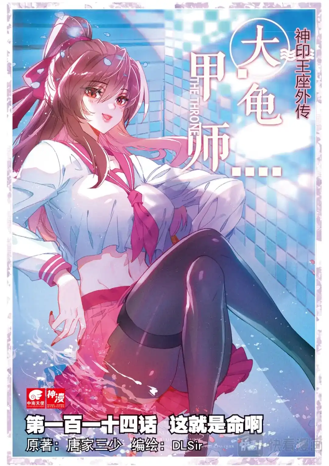《大龟甲师》第114话 这就是命啊（上） 第1页