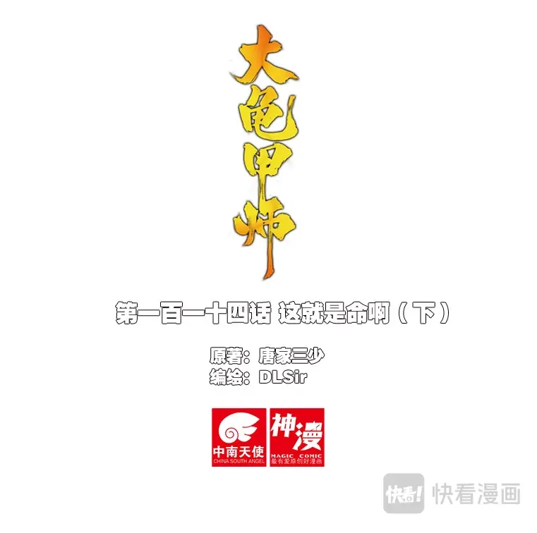 《大龟甲师》第114话 这就是命啊（下） 第1页
