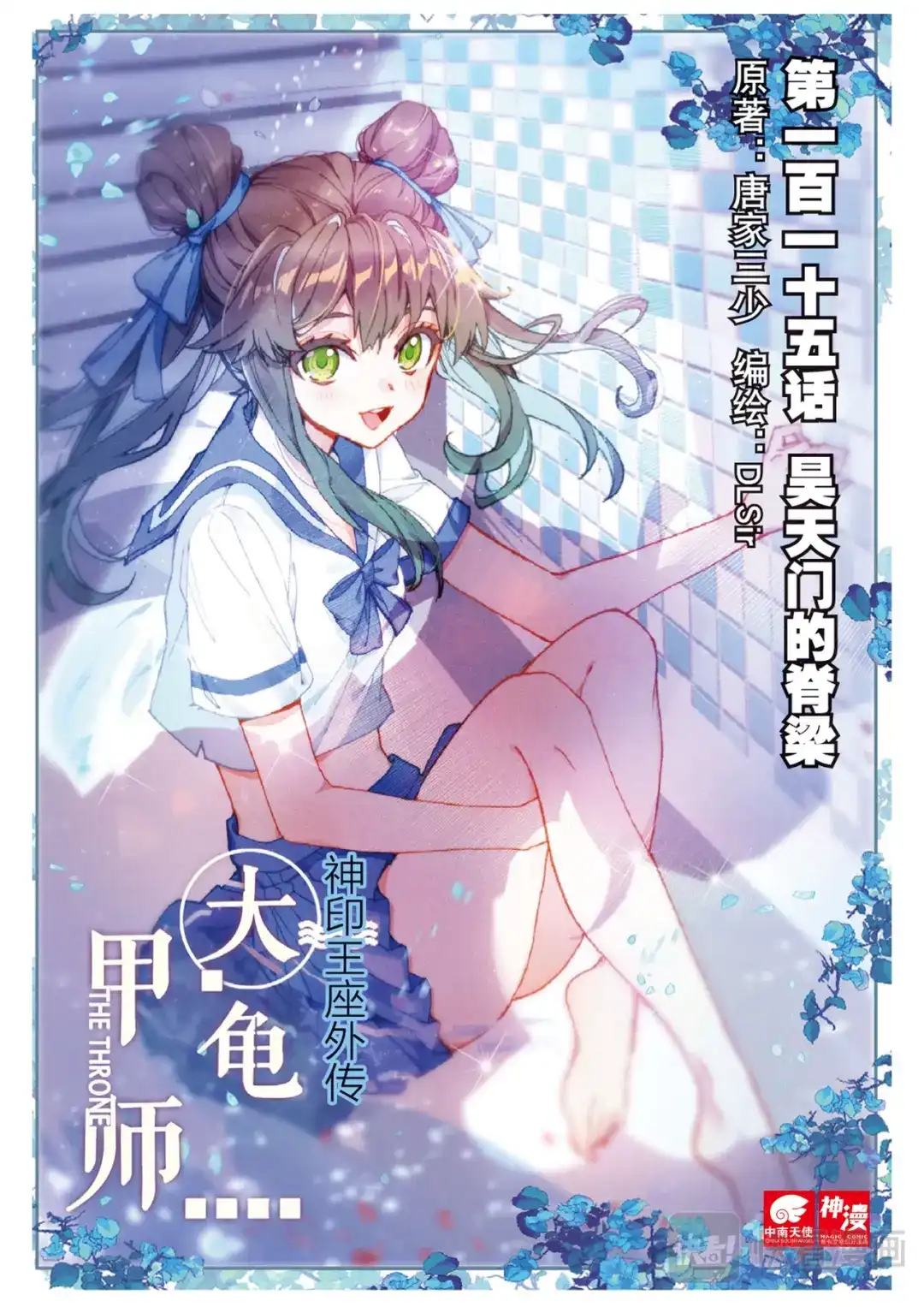 《大龟甲师》第115话 昊天门的脊梁（上） 第1页