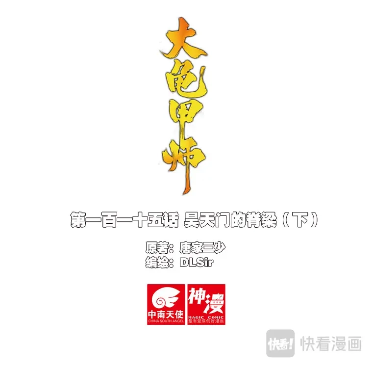 《大龟甲师》第115话 昊天门的脊梁（下） 第1页