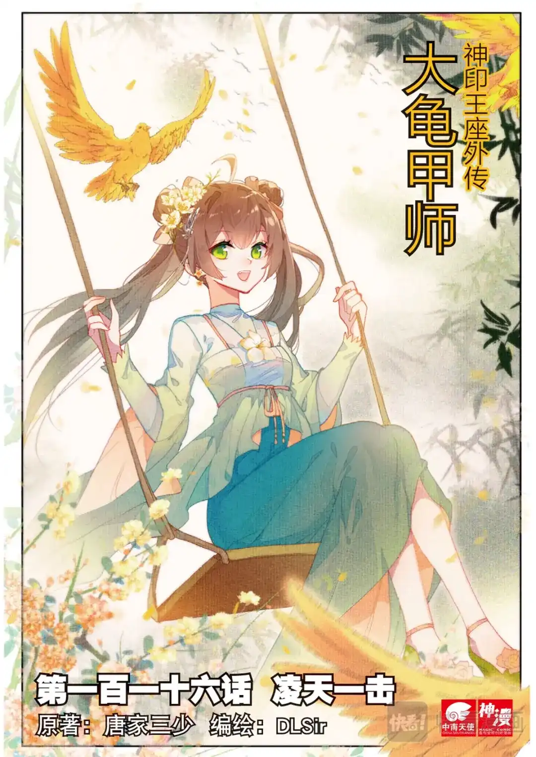 《大龟甲师》第116话 凌天一击（上） 第1页